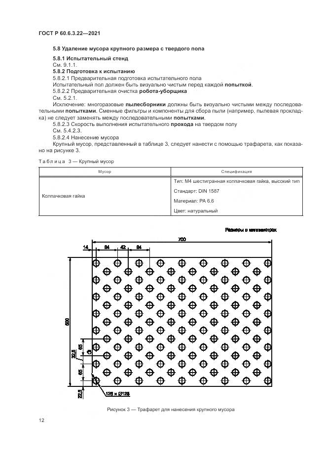 ГОСТ Р  60.6.3.22-2021, страница 16