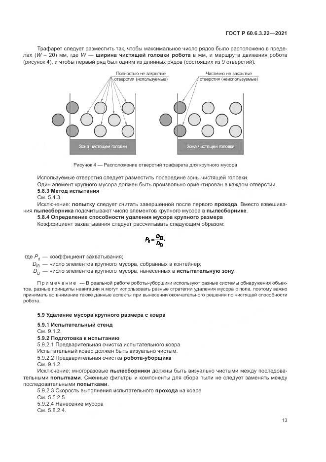 ГОСТ Р  60.6.3.22-2021, страница 17