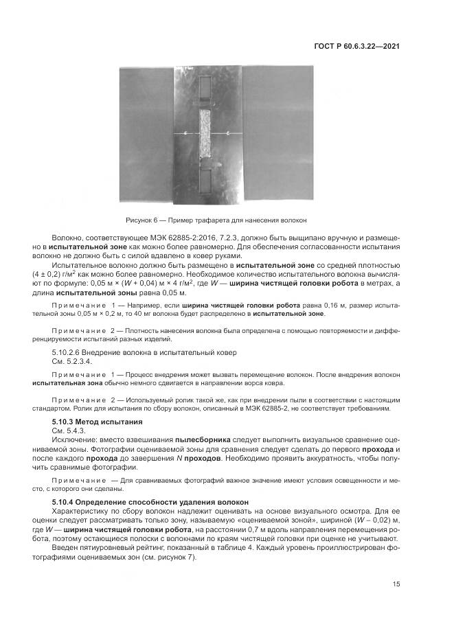 ГОСТ Р  60.6.3.22-2021, страница 19