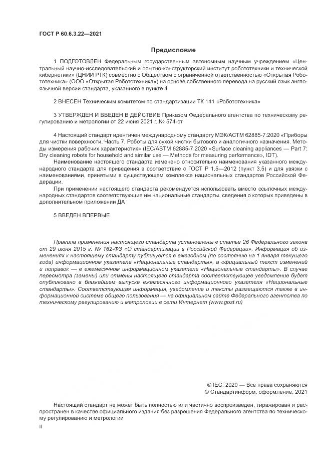 ГОСТ Р  60.6.3.22-2021, страница 2