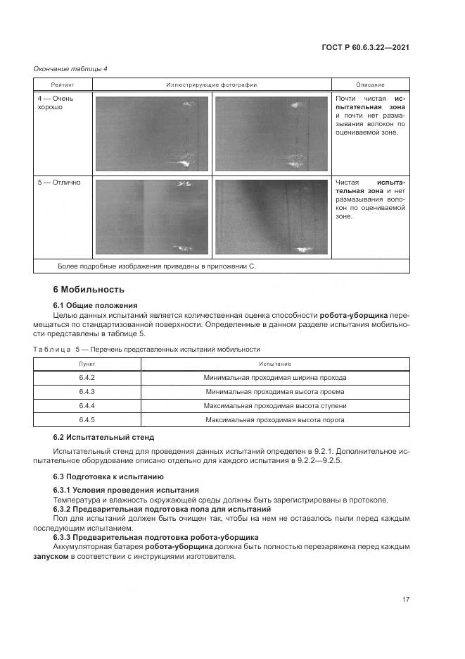 ГОСТ Р  60.6.3.22-2021, страница 21