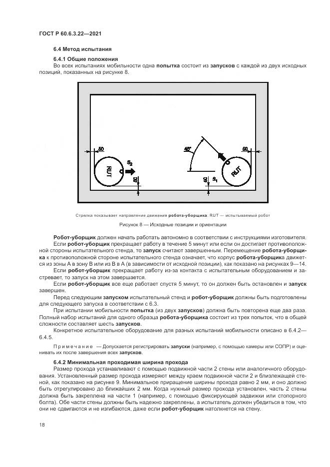 ГОСТ Р  60.6.3.22-2021, страница 22