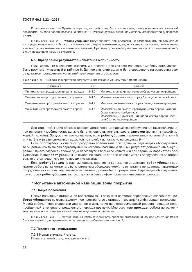 ГОСТ Р  60.6.3.22-2021, страница 26
