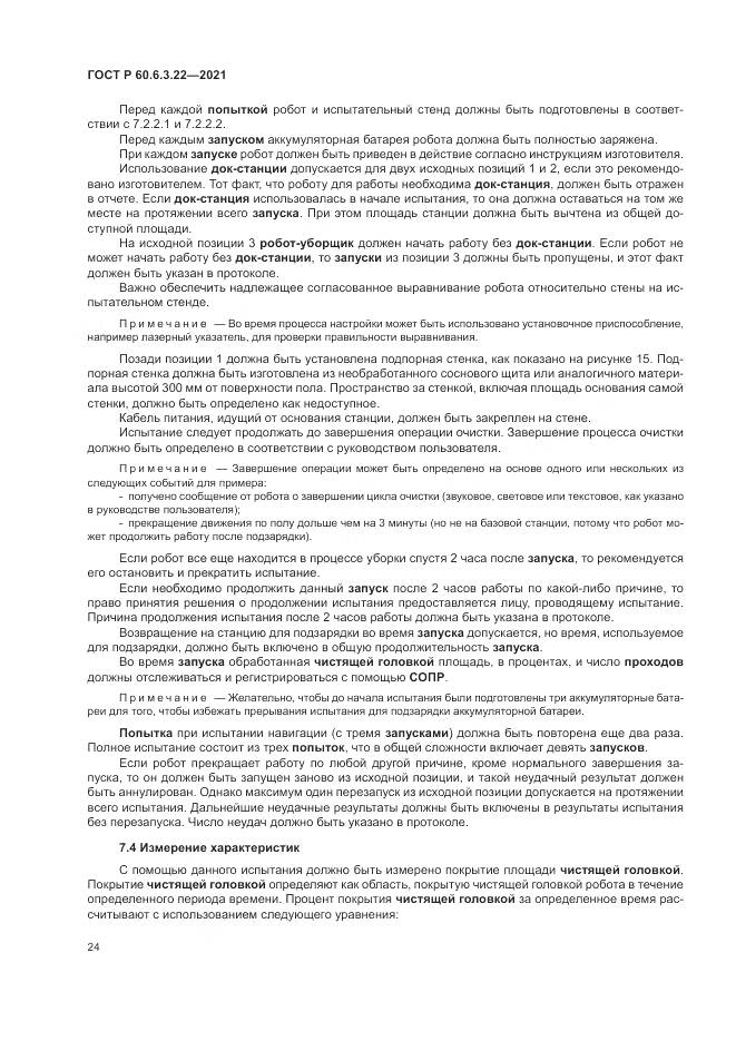 ГОСТ Р  60.6.3.22-2021, страница 28