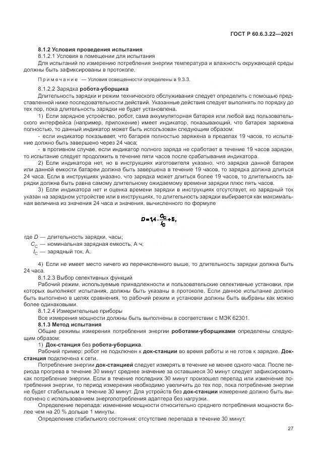 ГОСТ Р  60.6.3.22-2021, страница 31