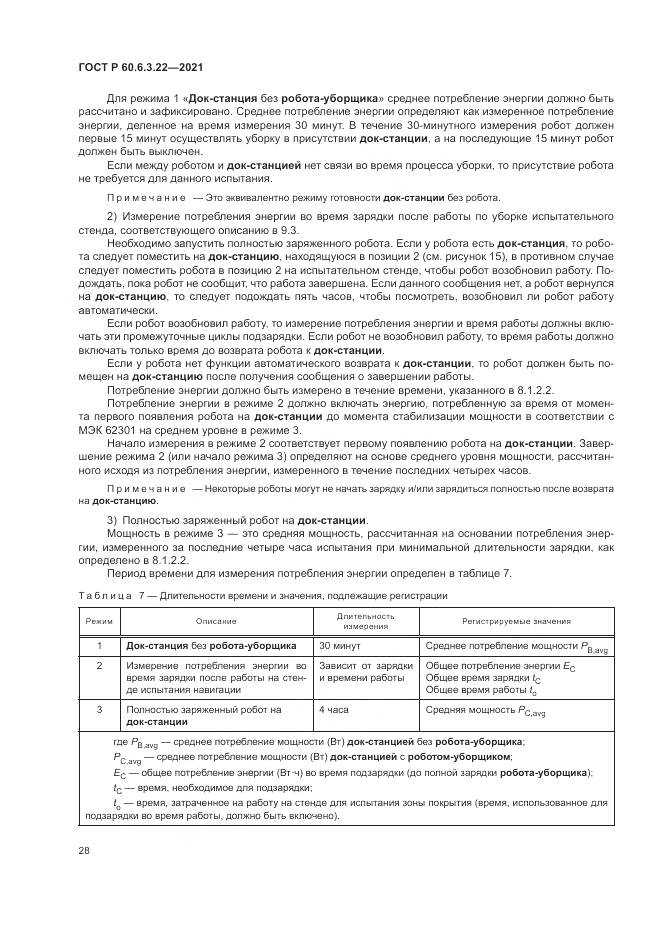 ГОСТ Р  60.6.3.22-2021, страница 32