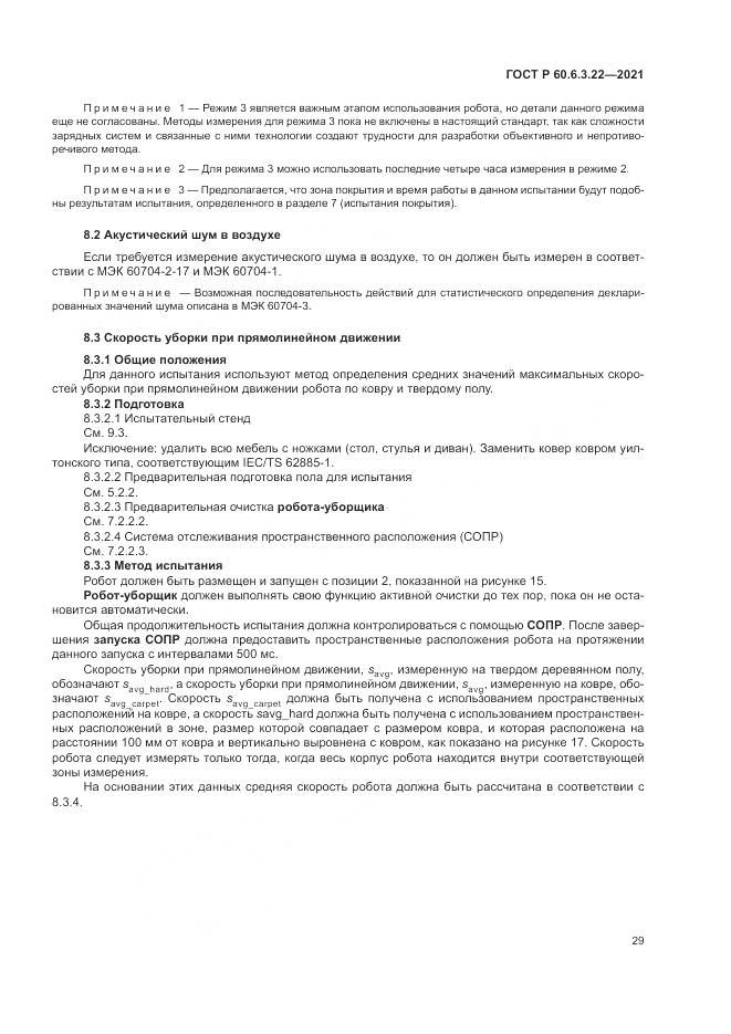 ГОСТ Р  60.6.3.22-2021, страница 33