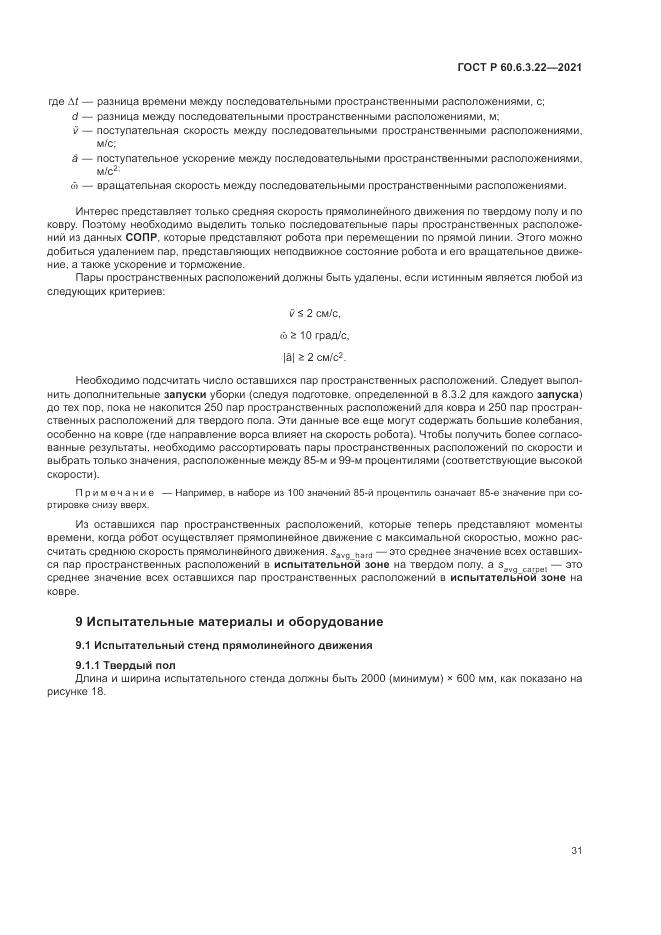 ГОСТ Р  60.6.3.22-2021, страница 35