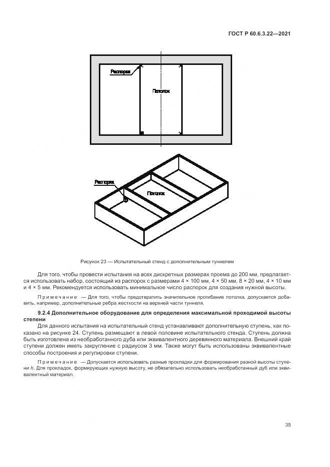 ГОСТ Р  60.6.3.22-2021, страница 39