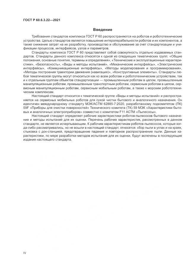 ГОСТ Р  60.6.3.22-2021, страница 4