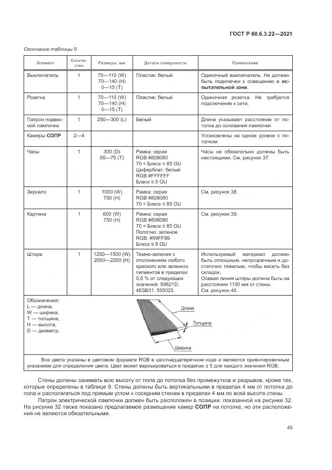 ГОСТ Р  60.6.3.22-2021, страница 49