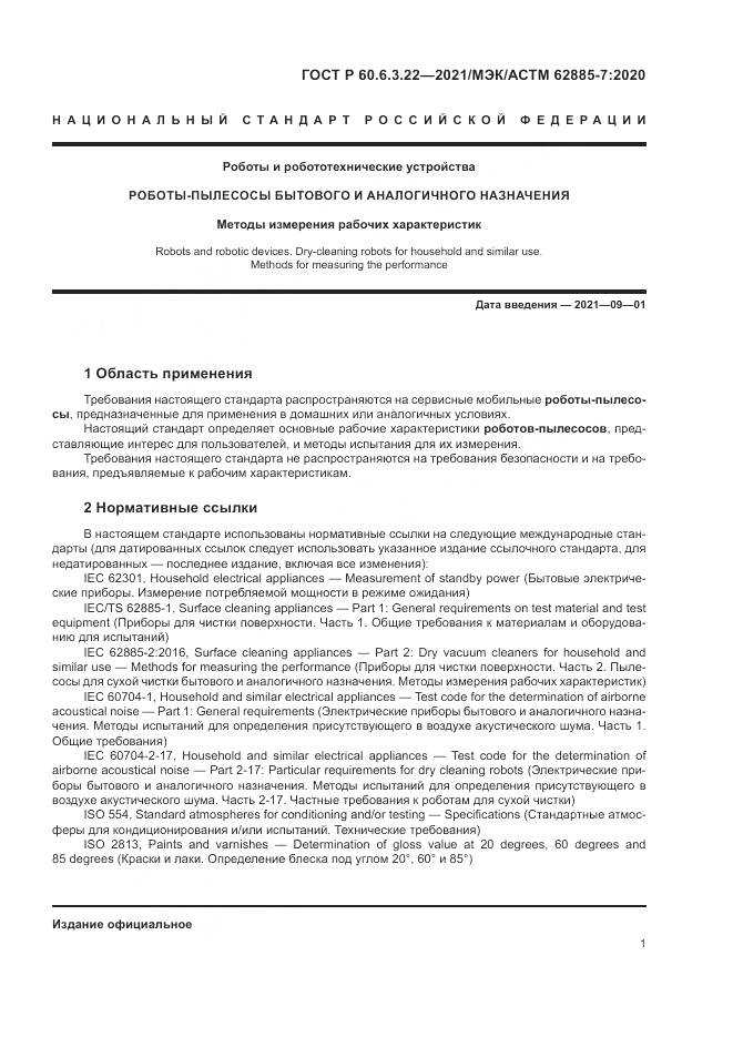 ГОСТ Р  60.6.3.22-2021, страница 5