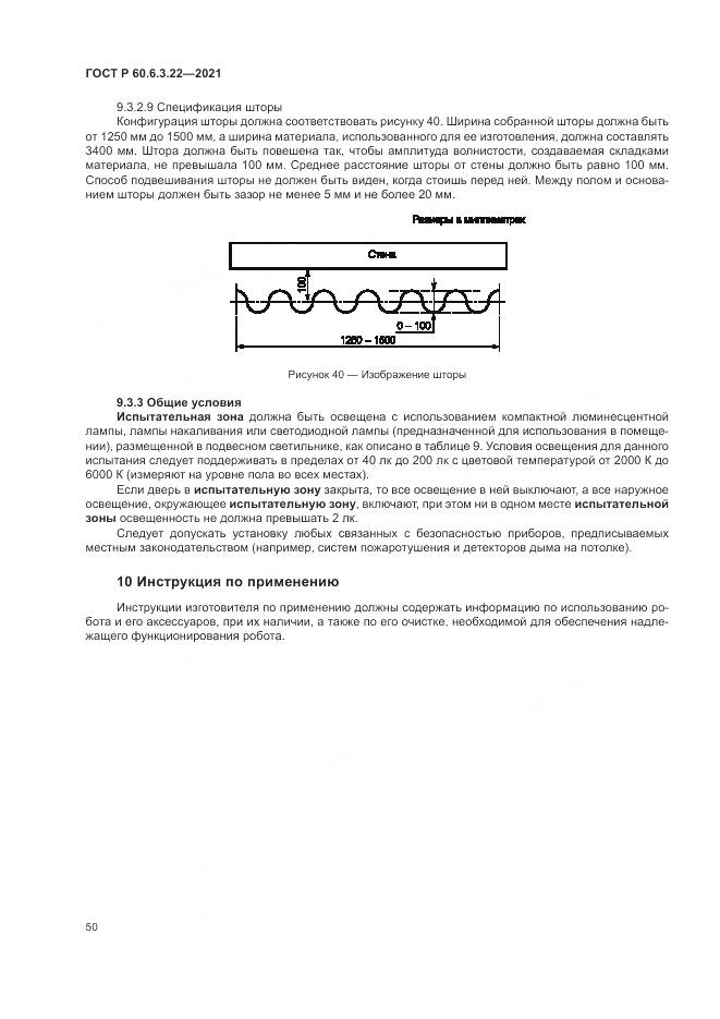 ГОСТ Р  60.6.3.22-2021, страница 54