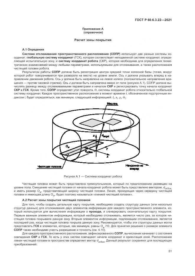 ГОСТ Р  60.6.3.22-2021, страница 55