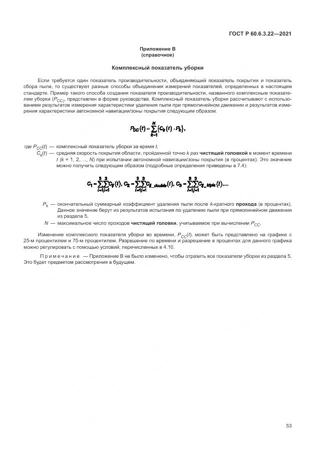 ГОСТ Р  60.6.3.22-2021, страница 57