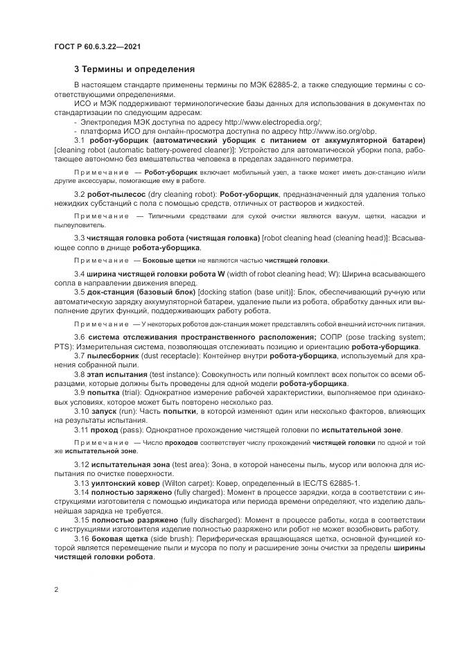 ГОСТ Р  60.6.3.22-2021, страница 6