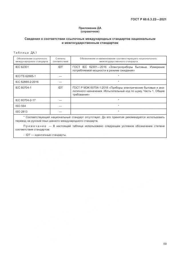 ГОСТ Р  60.6.3.22-2021, страница 63