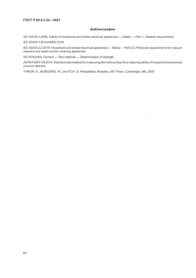 ГОСТ Р  60.6.3.22-2021, страница 64