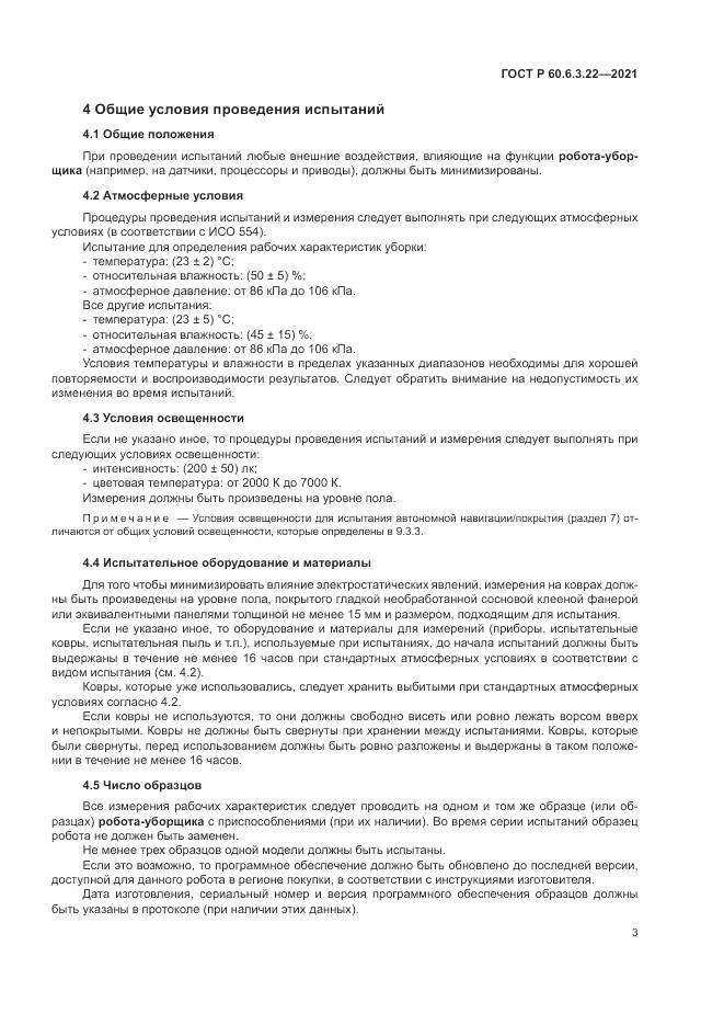 ГОСТ Р  60.6.3.22-2021, страница 7
