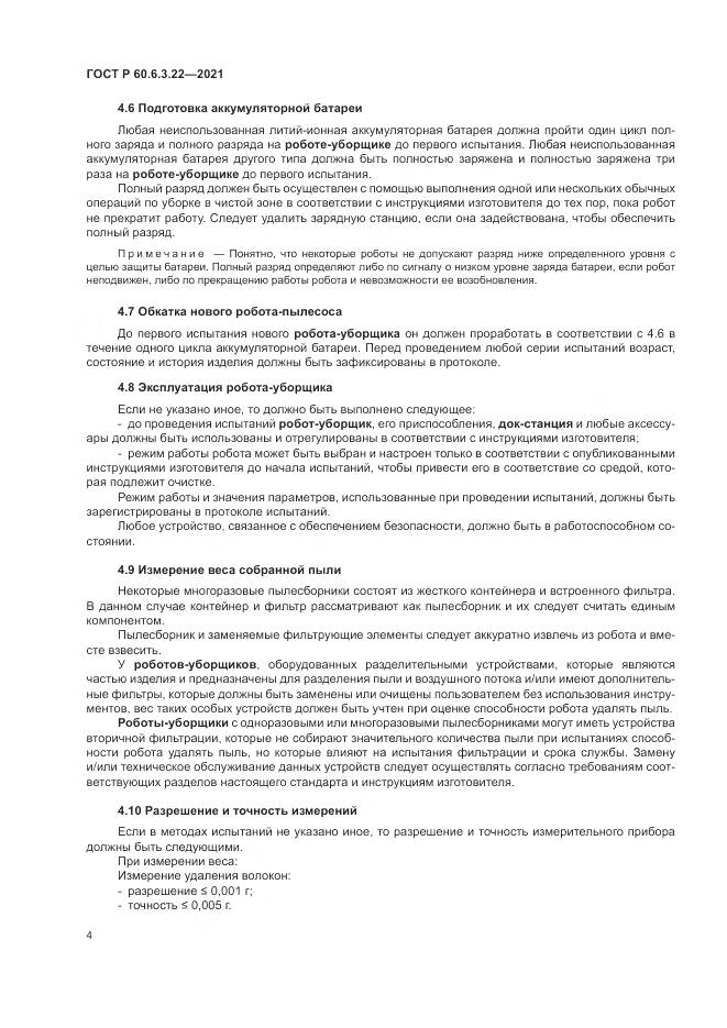 ГОСТ Р  60.6.3.22-2021, страница 8
