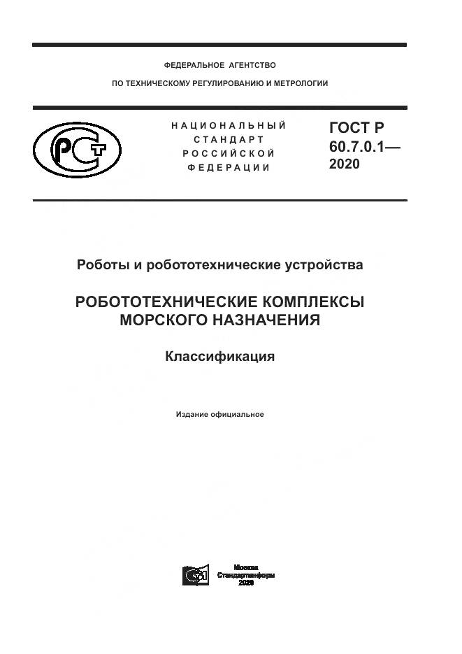 ГОСТ Р  60.7.0.1-2020, страница 1