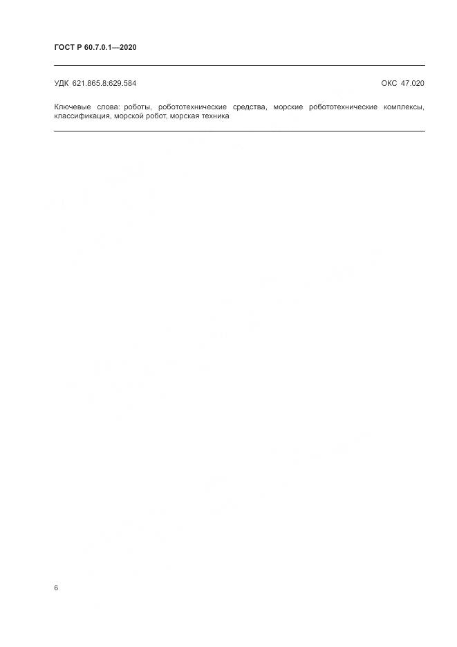 ГОСТ Р  60.7.0.1-2020, страница 10