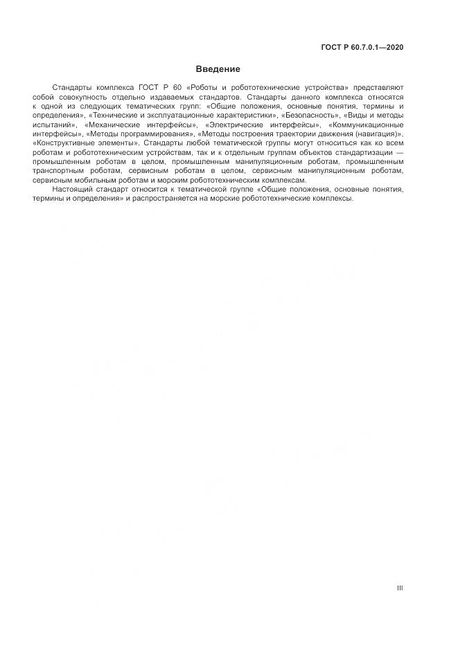 ГОСТ Р  60.7.0.1-2020, страница 3