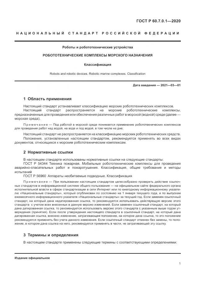ГОСТ Р  60.7.0.1-2020, страница 5