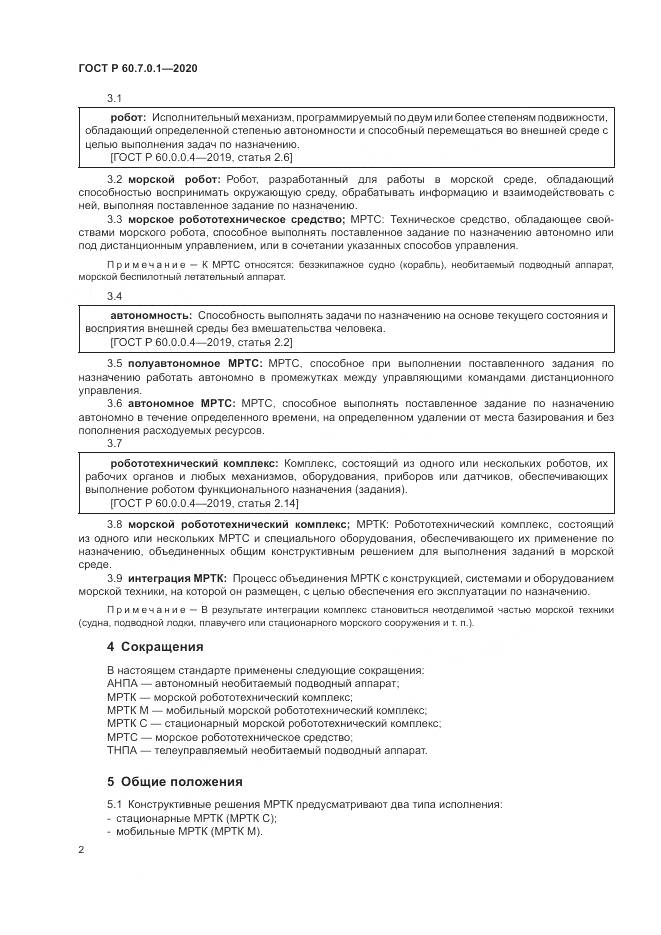 ГОСТ Р  60.7.0.1-2020, страница 6