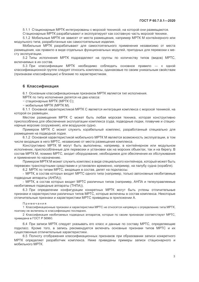ГОСТ Р  60.7.0.1-2020, страница 7