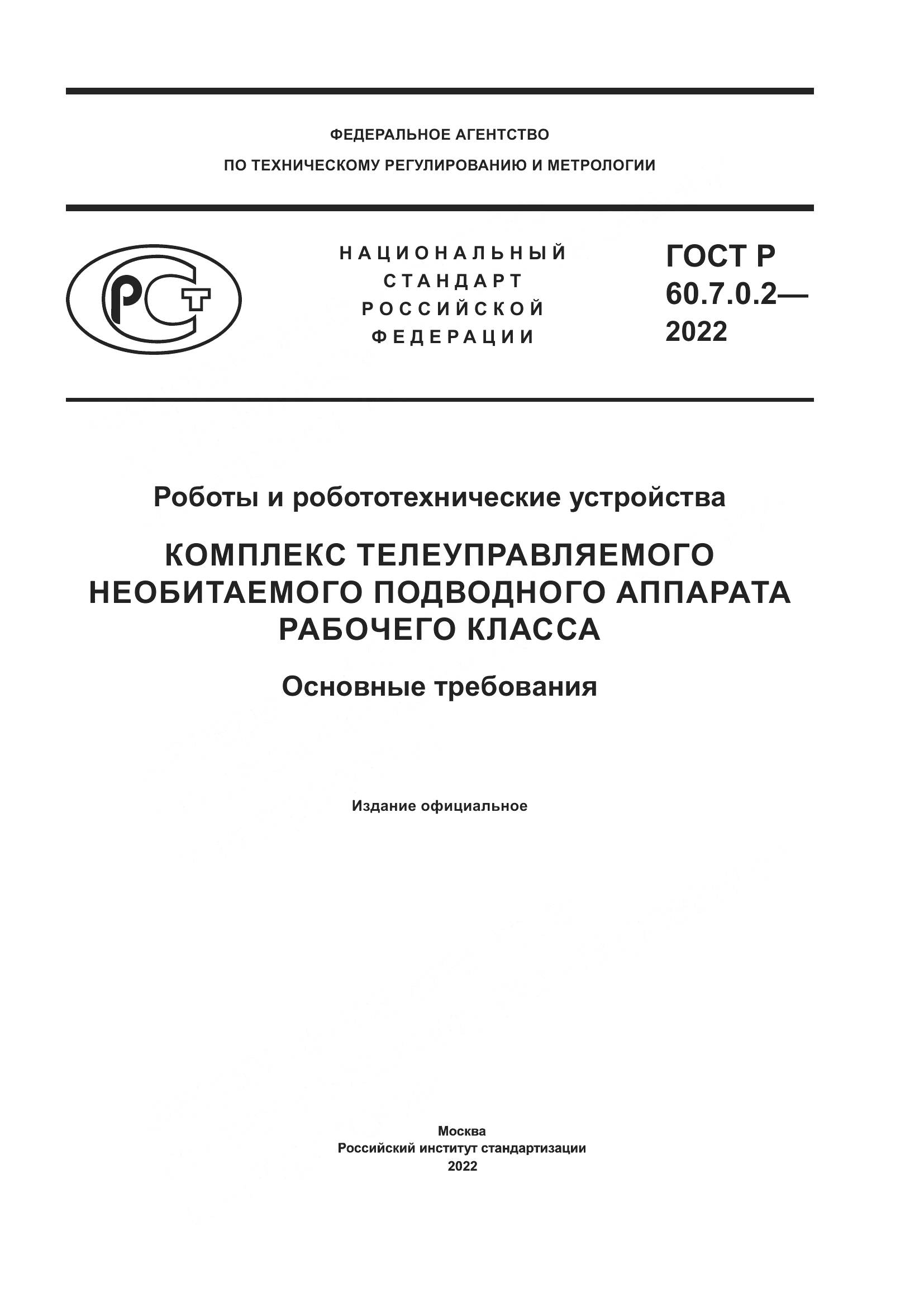 ГОСТ Р 60.7.0.2-2022, страница 1