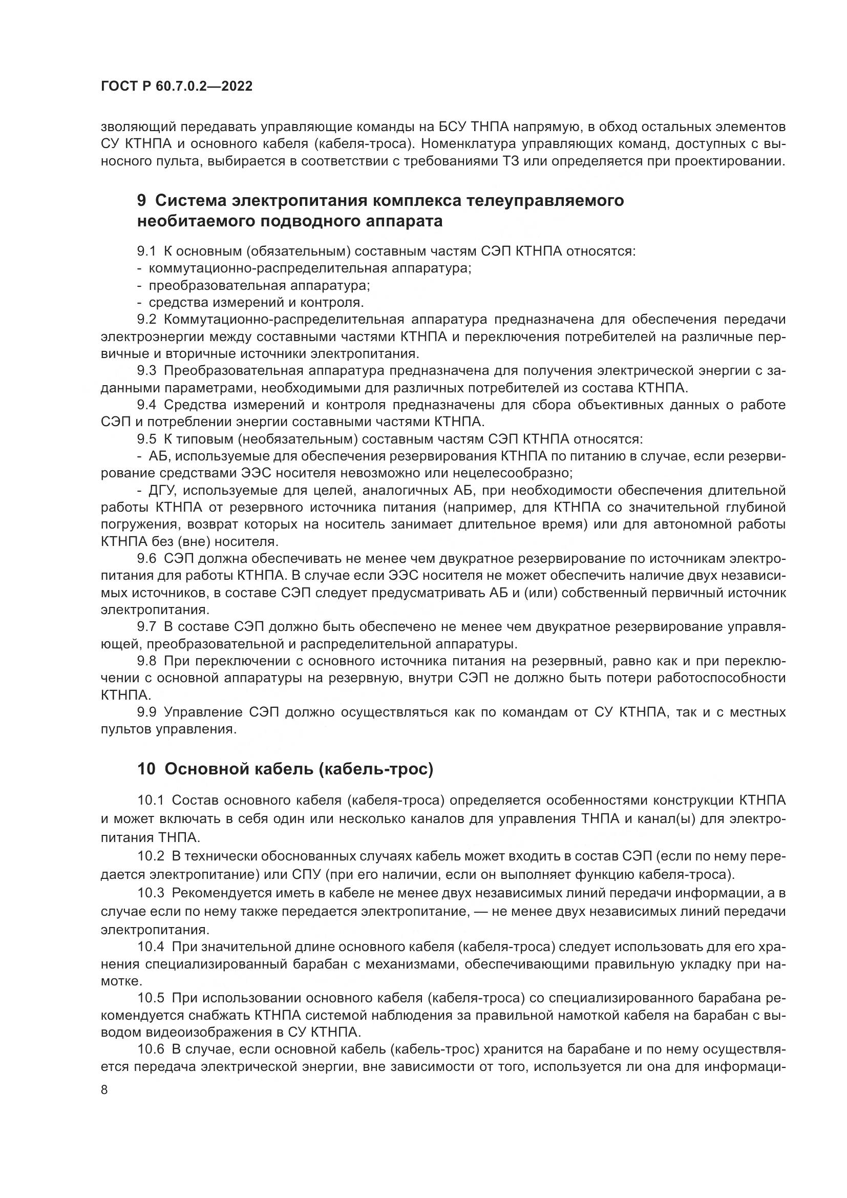 ГОСТ Р 60.7.0.2-2022, страница 10