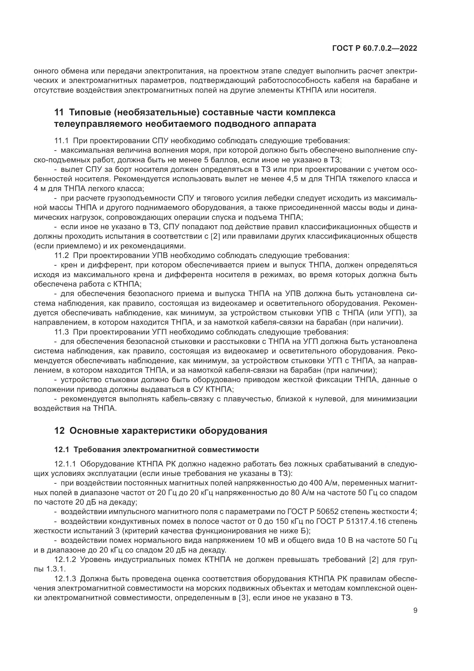 ГОСТ Р 60.7.0.2-2022, страница 11