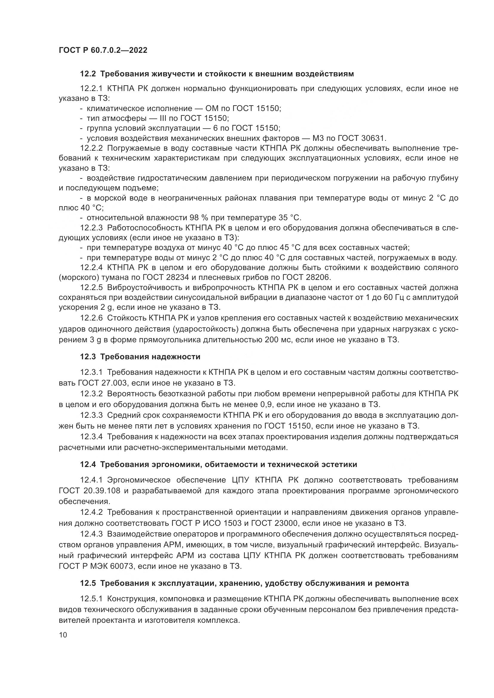 ГОСТ Р 60.7.0.2-2022, страница 12