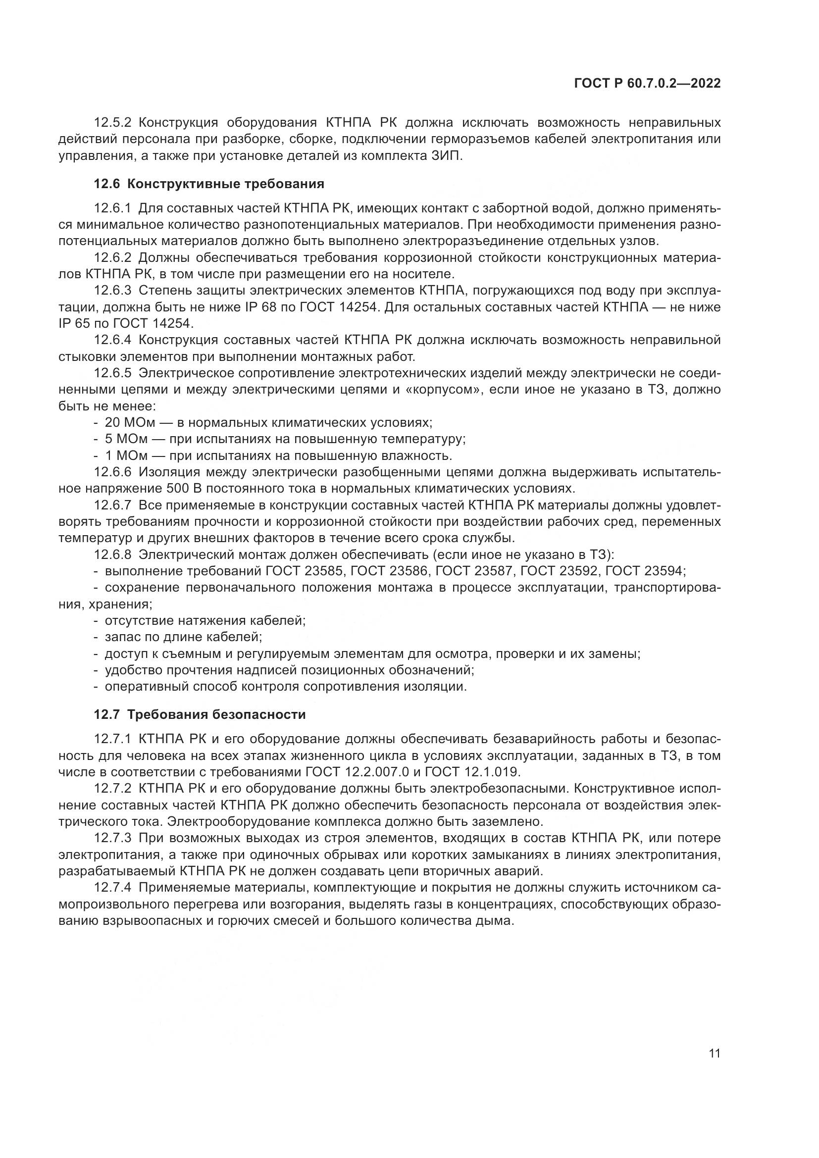 ГОСТ Р 60.7.0.2-2022, страница 13
