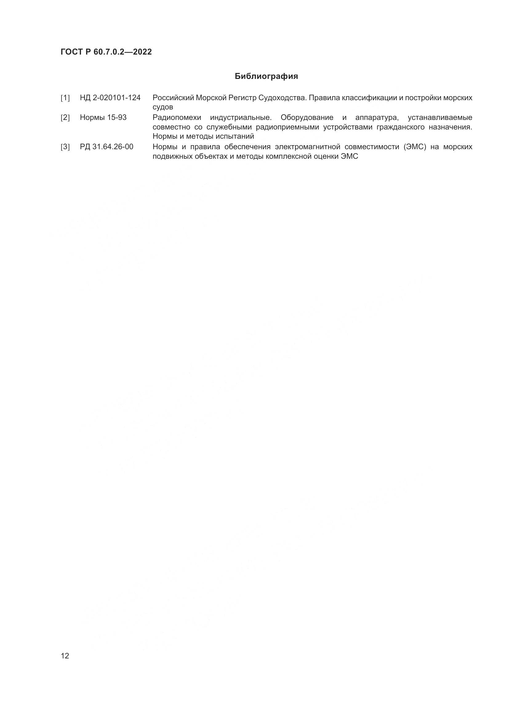 ГОСТ Р 60.7.0.2-2022, страница 14
