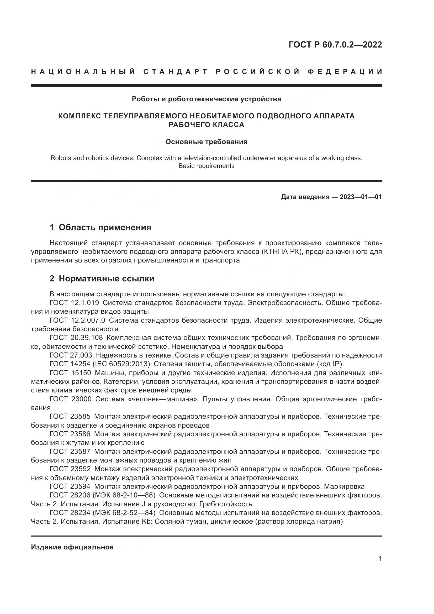 ГОСТ Р 60.7.0.2-2022, страница 3