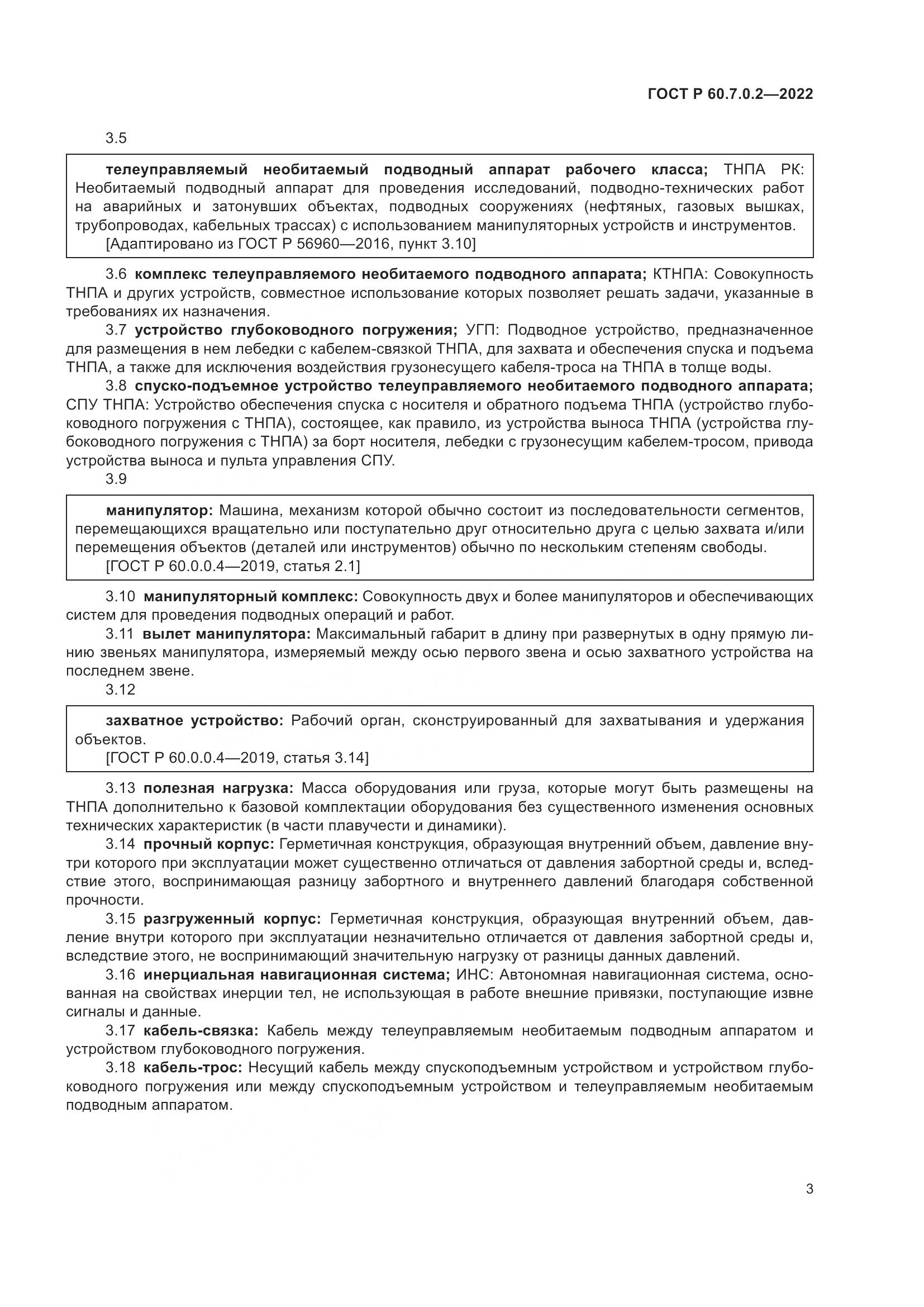 ГОСТ Р 60.7.0.2-2022, страница 5