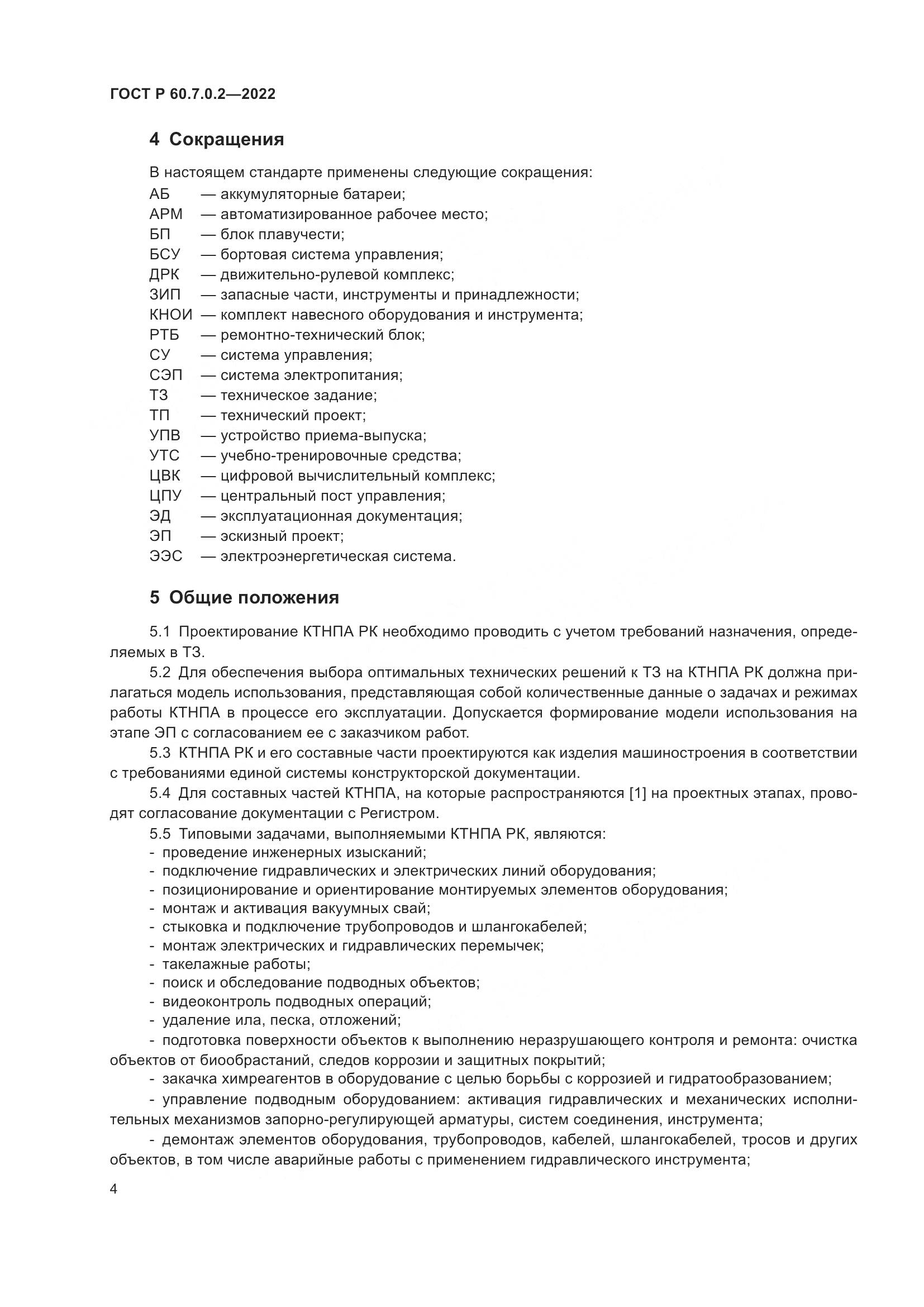 ГОСТ Р 60.7.0.2-2022, страница 6