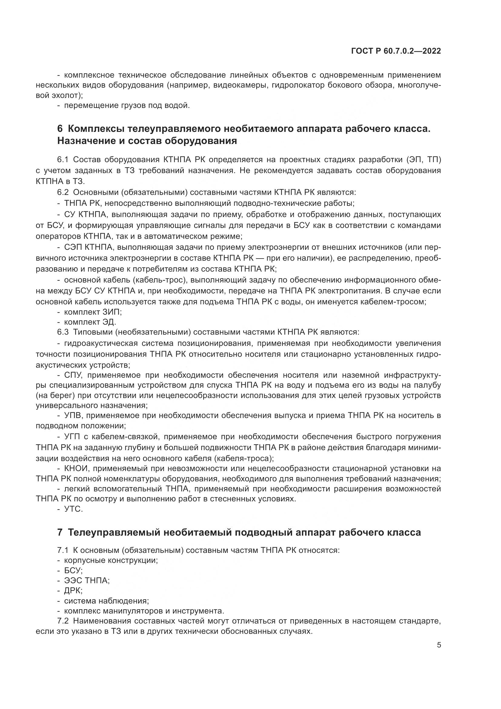 ГОСТ Р 60.7.0.2-2022, страница 7