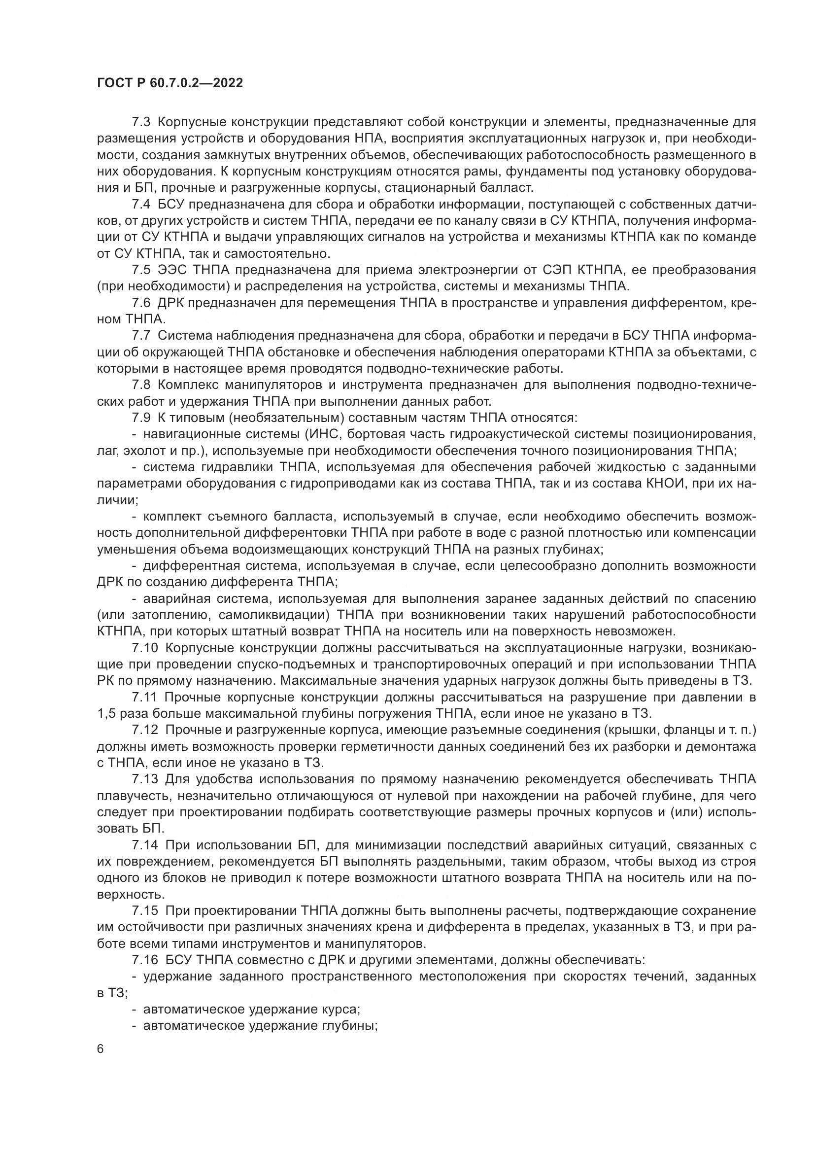 ГОСТ Р 60.7.0.2-2022, страница 8