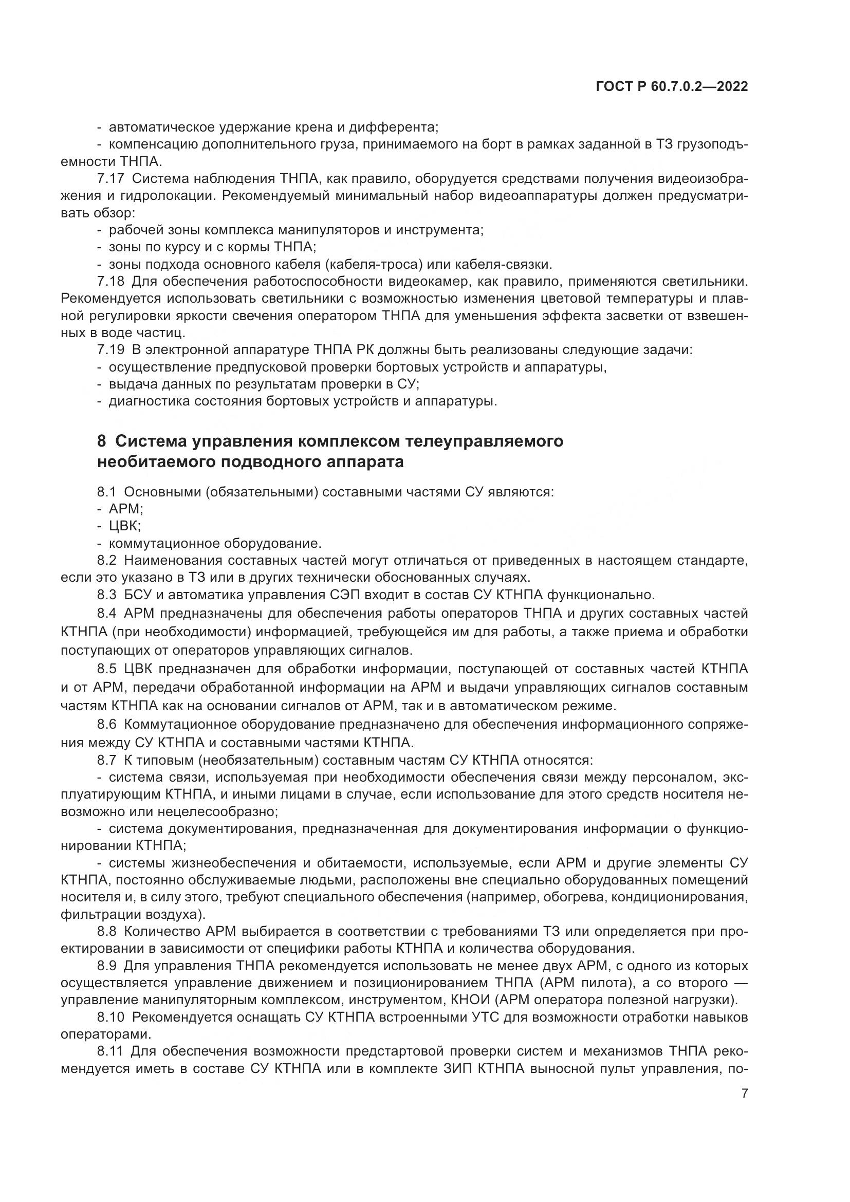 ГОСТ Р 60.7.0.2-2022, страница 9