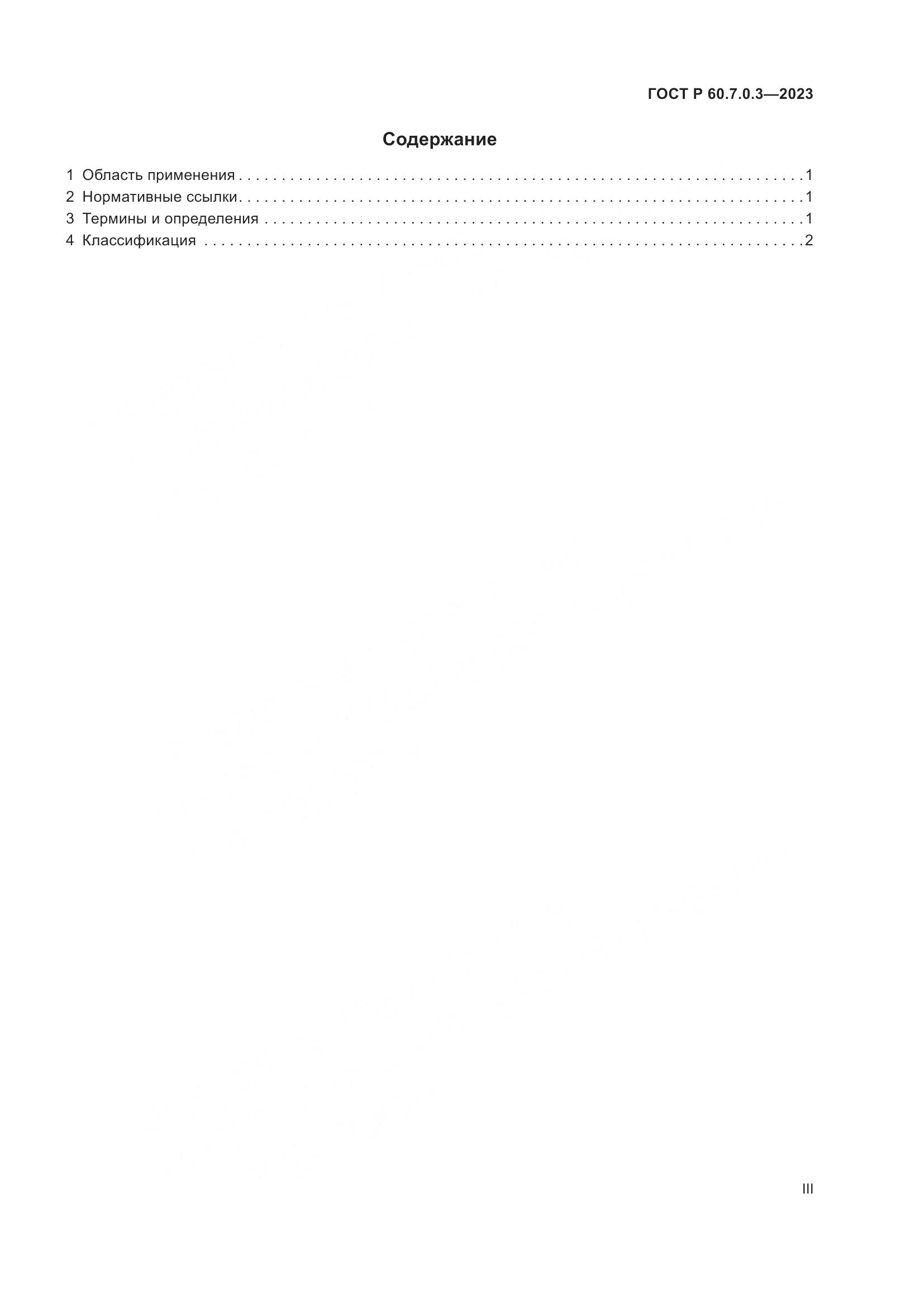 ГОСТ Р 60.7.0.3-2023, страница 3