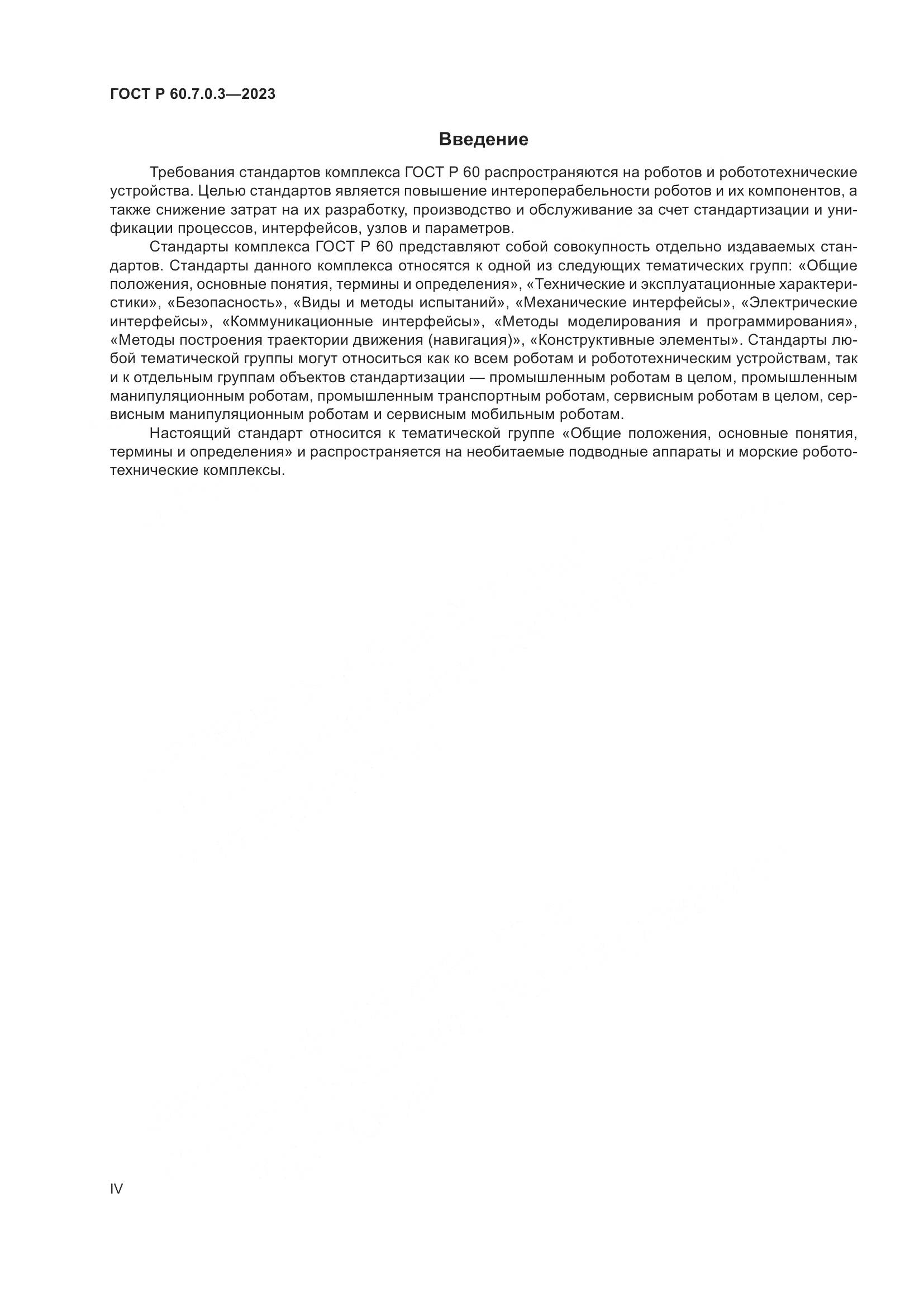 ГОСТ Р 60.7.0.3-2023, страница 4
