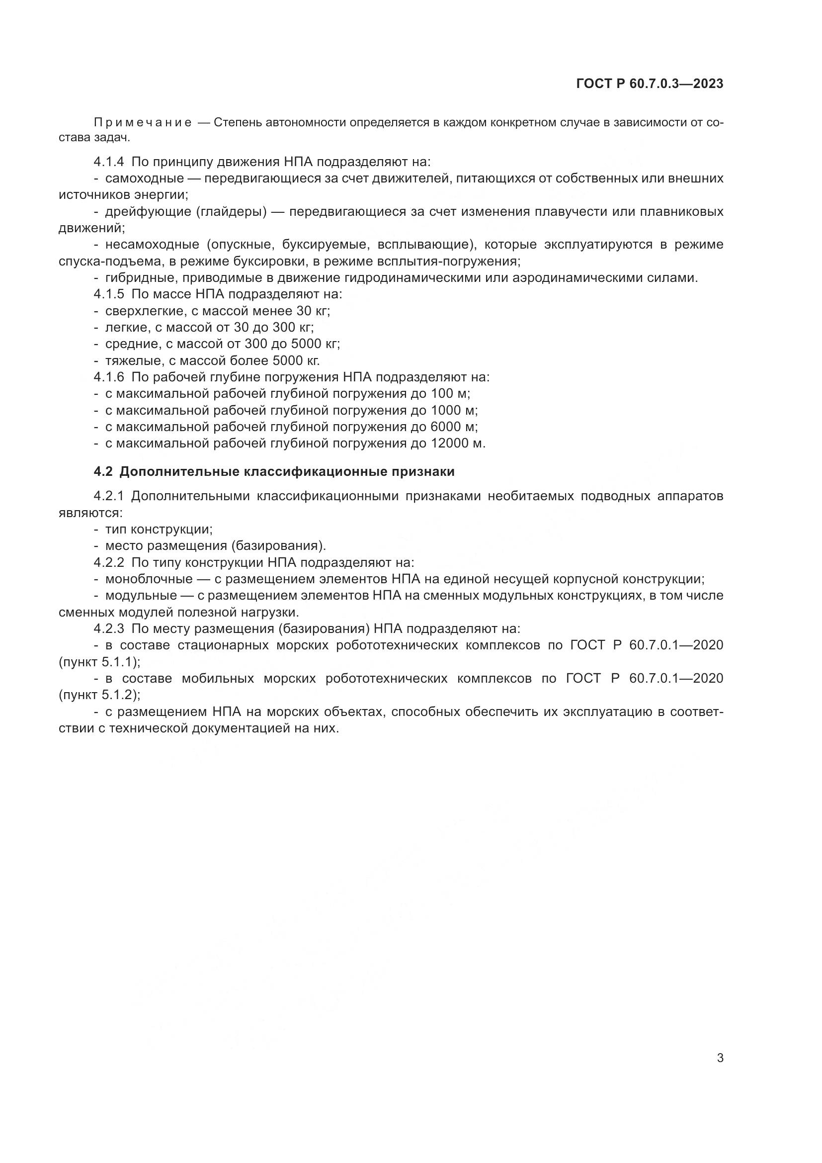 ГОСТ Р 60.7.0.3-2023, страница 7