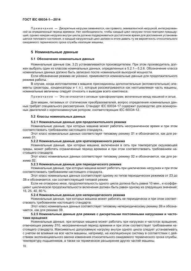 ГОСТ IEC 60034-1-2014, страница 20