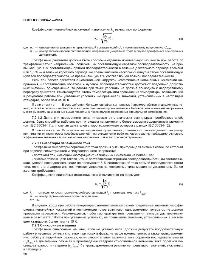 ГОСТ IEC 60034-1-2014, страница 24