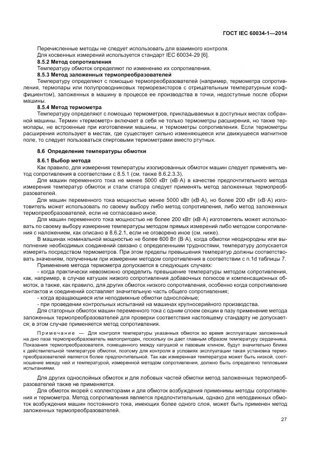 ГОСТ IEC 60034-1-2014, страница 31