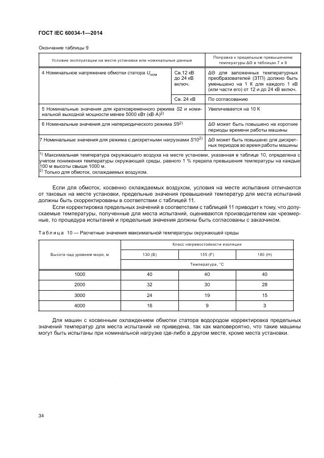ГОСТ IEC 60034-1-2014, страница 38