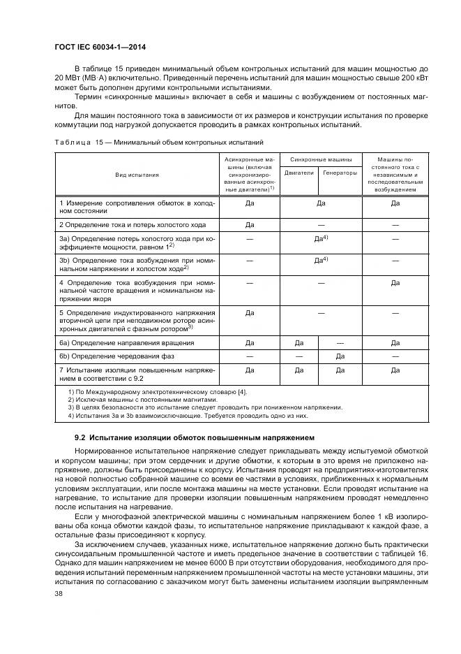 ГОСТ IEC 60034-1-2014, страница 42